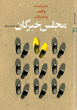 مجلس خبرگان : مشروعیت، وظایف و اختیارات
