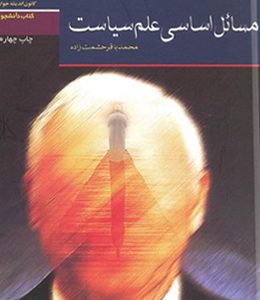 مسائل اساسی علم سیاست