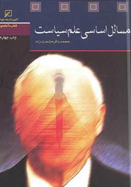 مسائل اساسی علم سیاست