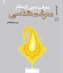 معرفت دینی از منظر معرفت شناسی