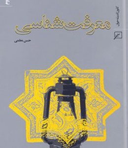 معرفت شناسی