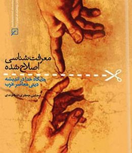 معرفت شناسی اصلاح شده: جایگاه خدا در اندیشه دینی معاصر غرب