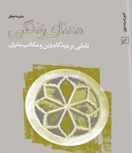 معنای زندگی (تاملی بر دیدگاه دین و مکاتب بشری)