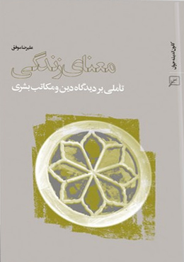 معنای زندگی (تاملی بر دیدگاه دین و مکاتب بشری)