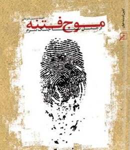 موج فتنه : از جمل تا جنگ نرم