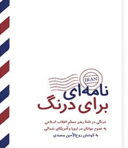 نامه ای برای درنگ