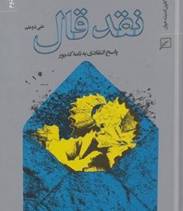 نقد قال، پاسخ انتقادی به نامه کدیور