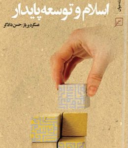 نگاهی به اسلام و توسعه پایدار