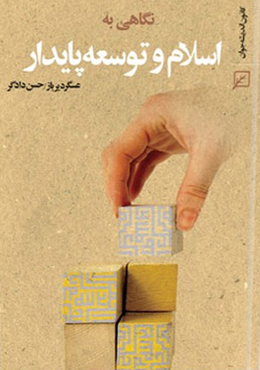 نگاهی به اسلام و توسعه پایدار