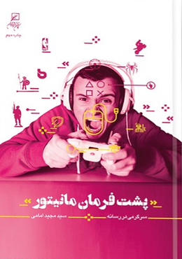 پشت فرمان مانیتور : سرگرمی در رسانه