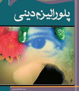 پلورالیزم دینی