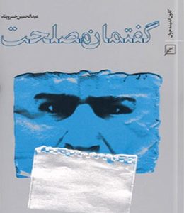 گفتمان مصلحت