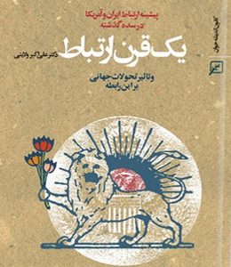 یک قرن ارتباط
