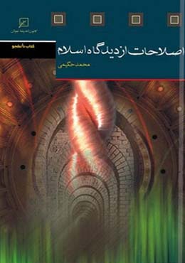 اصلاحات از دیدگاه اسلام