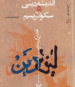 اندیشه دینی و سکولاریسم