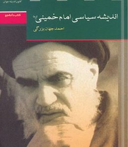 اندیشه سیاسی امام خمینی (ره)