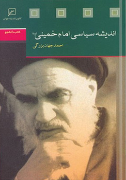 اندیشه سیاسی امام خمینی (ره)