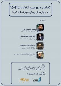 تحلیل و بررسی انتخابات ۱۴۰۳