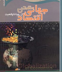 جهانی شدن اقتصاد (از رویا تا واقعیت)