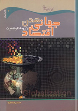 جهانی شدن اقتصاد (از رویا تا واقعیت)