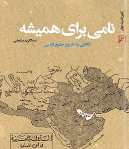 نامی برای همیشه: نگاهی به تاریخ خلیج فارس
