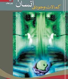 کمالات وجودی انسان