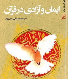 ایمان و آزادی در قرآن