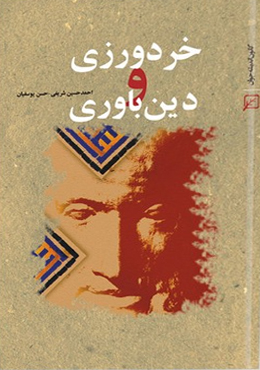 خردورزی و دین باوری