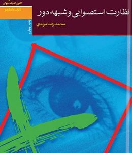 نظارت استصوابی و شبهه دور