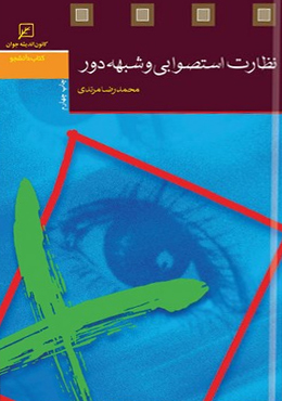 نظارت استصوابی و شبهه دور