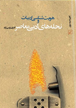 هویت شناسی ادبیات و نحله های ادبی معاصر