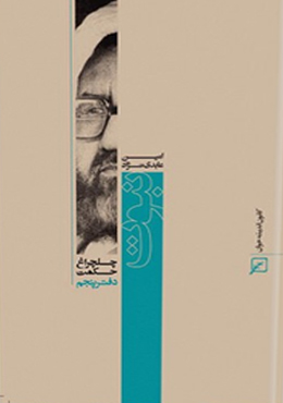 چلچراغ حکمت/دفتر۰۵-نبوت