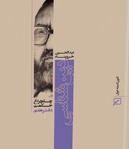 چلچراغ حکمت/دفتر۰۷-دین‌شناسی