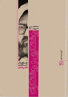 چلچراغ حکمت/دفتر۰۸-روشنفکری و روشنفکران