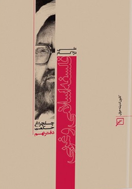 چلچراغ حکمت/دفتر۰۹-فلسفه اسلامی و غربی