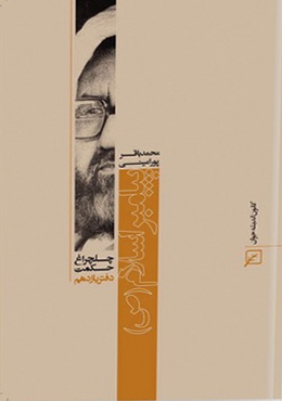چلچراغ حکمت/دفتر۱۱-پیامبر اسلام(ص)