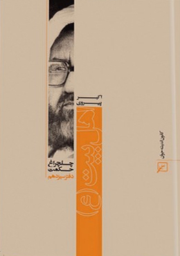 چلچراغ حکمت/دفتر۱۳-اهل بیت(ع)