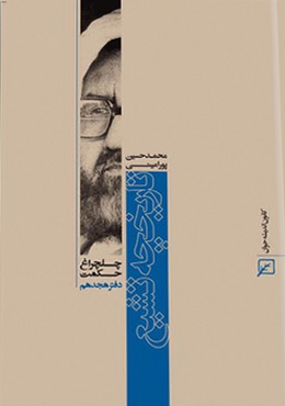 چلچراغ حکمت/دفتر۱۸-تاریخچه تشیع