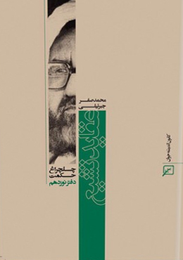 چلچراغ حکمت/دفتر۱۹-عقاید تشیع