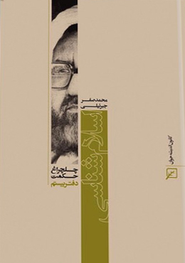 چلچراغ حکمت/دفتر۲۰-اسلام شناسی