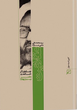 چلچراغ حکمت/دفتر۲۴-عقلانیت