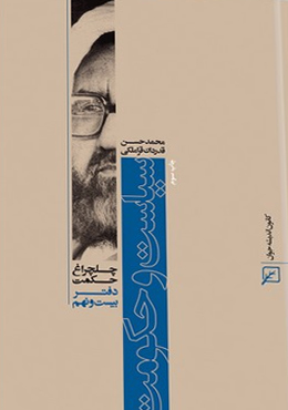 چلچراغ حکمت/دفتر۲۹-سیاست و حکومت