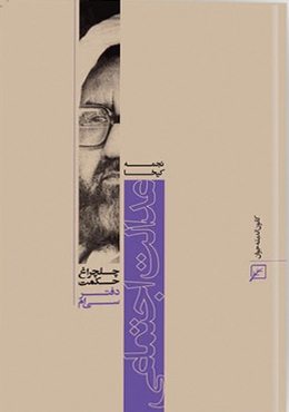 چلچراغ حکمت/دفتر۳۰-عدالت اجتماعی