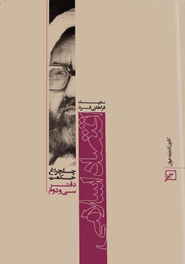 چلچراغ حکمت/دفتر۳۲-اقتصاد اسلامی