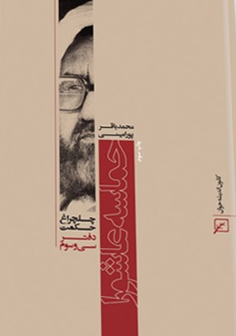 چلچراغ حکمت/دفتر۳۳-حماسه عاشورا