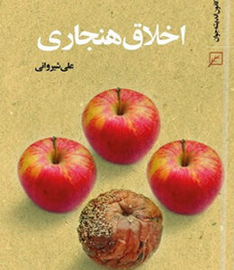 اخلاق هنجاری