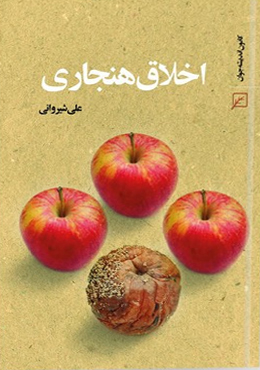 اخلاق هنجاری