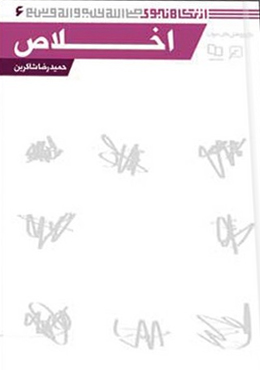 از نگاه نبوی(جلد۰۶): اخلاص