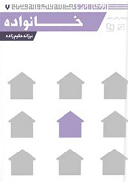 از نگاه نبوی(جلد۰۷): خانواده