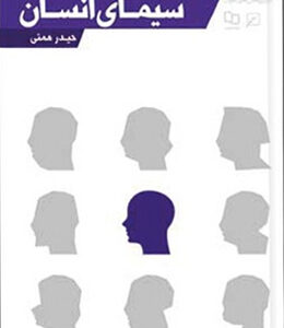 از نگاه نبوی(جلد۰۳): سیمای انسان